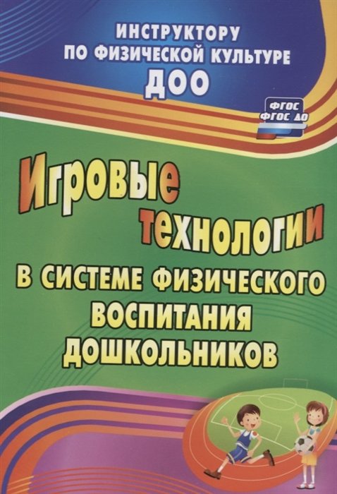 Волошина Л., Гавришова Е., Елецкая Н., Курилова Т. (авт.-сост.) - Игровые технологии в системе физического воспитания дошкольников