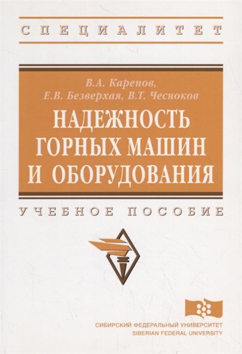 Карепов В., Безверхая Е., Чесноков В. - Надежность горных машин и оборудования. Учебное пособие