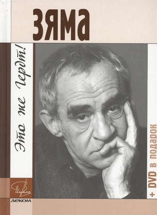 Зяма - это же Гердт (+DVD)