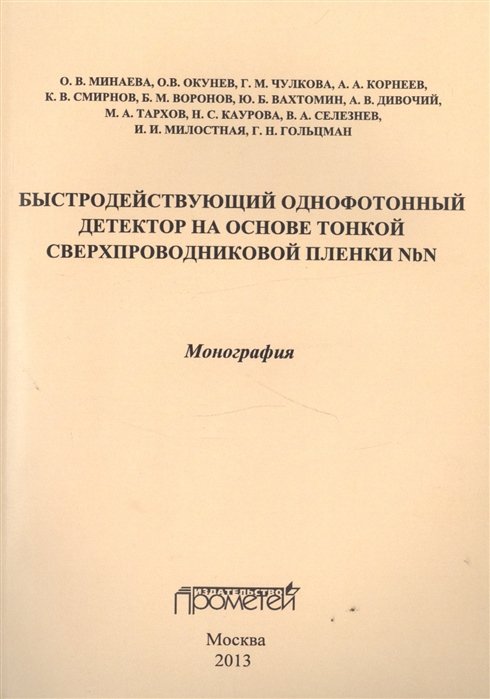 Минаева О., Окунев О., Чулкова Г., Корнеев А - Быстродействующий однофотонный детектор на основе тонкой сверхпроводниковой пленки NbN. Монография