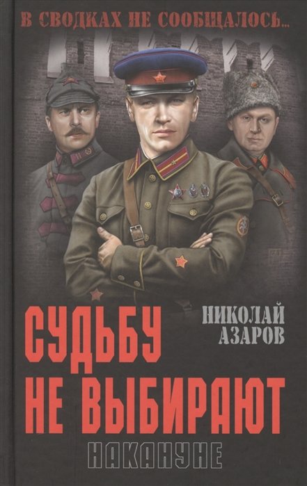 

Судьбу не выбирают. Накануне. Книга первая: роман-эпопея