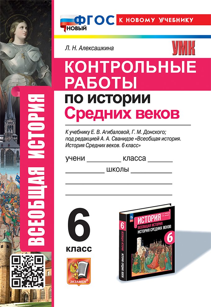 Алексашкина Л.Н. - Контрольные работы по истории Средних веков: 6 класс: к учебнику Е.В. Агибаловой, Г.М. Донского, под ред. А.А. Сванидзе "Всеобщая история. История средних веков. 6 класс". ФГОС НОВЫЙ (к новому учебнику)