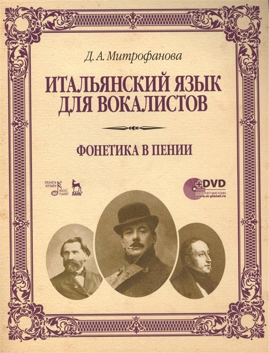 Митрофанова Д. - Итальянский язык для вокалистов. Фонетика в пении (+DVD)