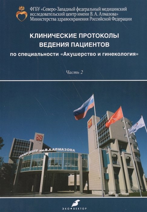 Клинические протоколы ведения пациентов по специальности Акушерство и гинекология часть 2