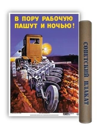 Постер Советский плакат. В пору рабочую пашут ночью!, А2