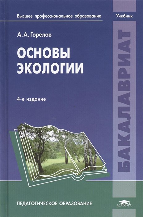 Основы экологии. Учебник. 4-е издание, переработанное