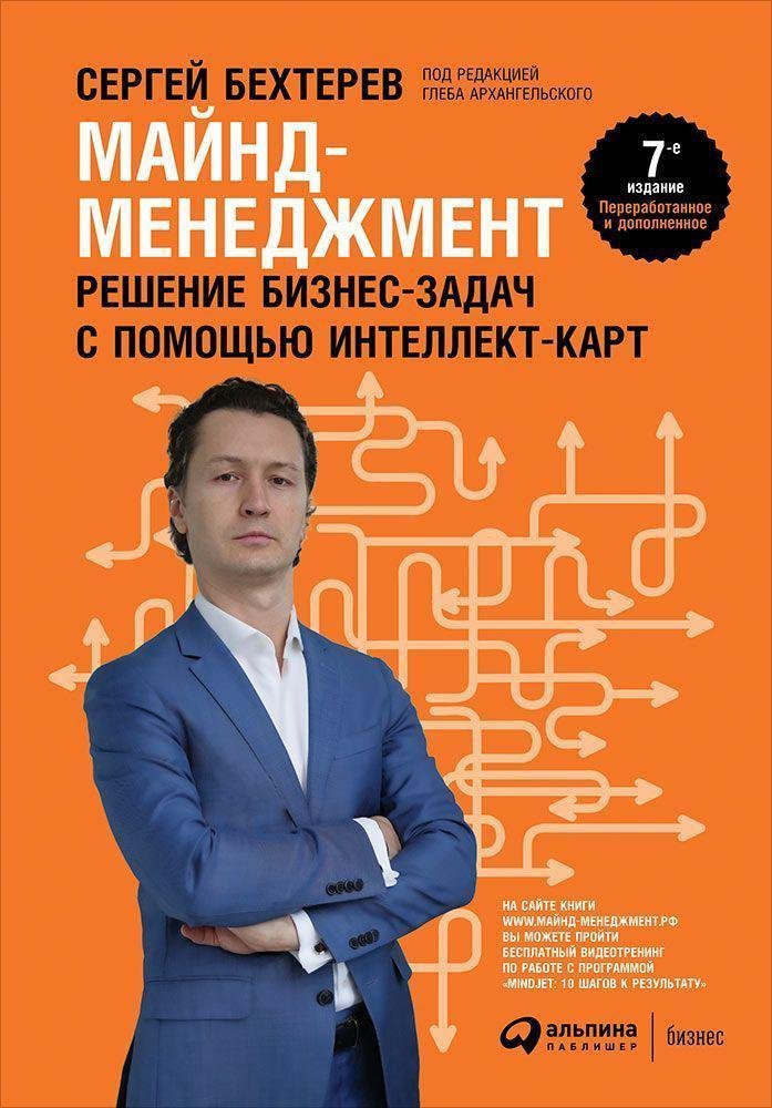 Бехтерев Сергей - Майнд-менеджмент: решение бизнес-задач с помощью интеллект-карт