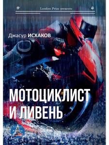 Исхаков Д. Мотоциклист и ливень bitmain antminer z15e 200ksol s асик майнинг