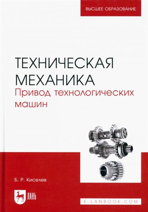 

Техническая механика. Привод технологических машин. Учебник для вузов