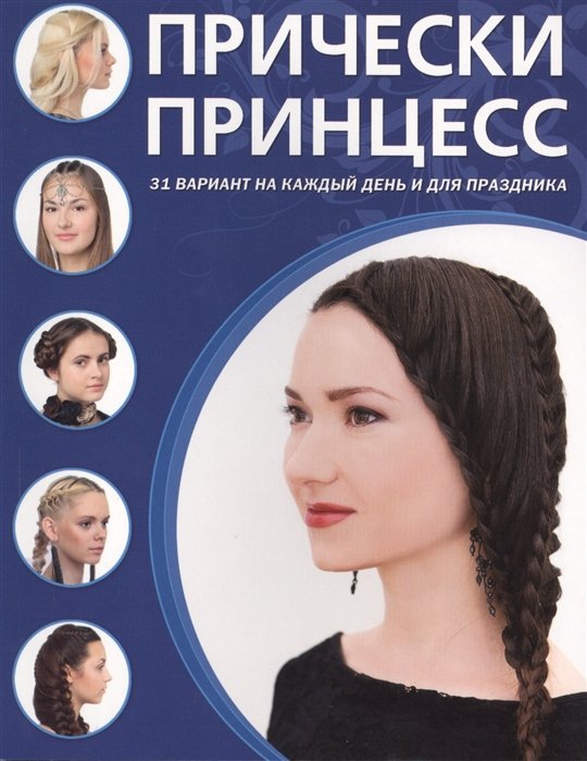 

Прически принцесс