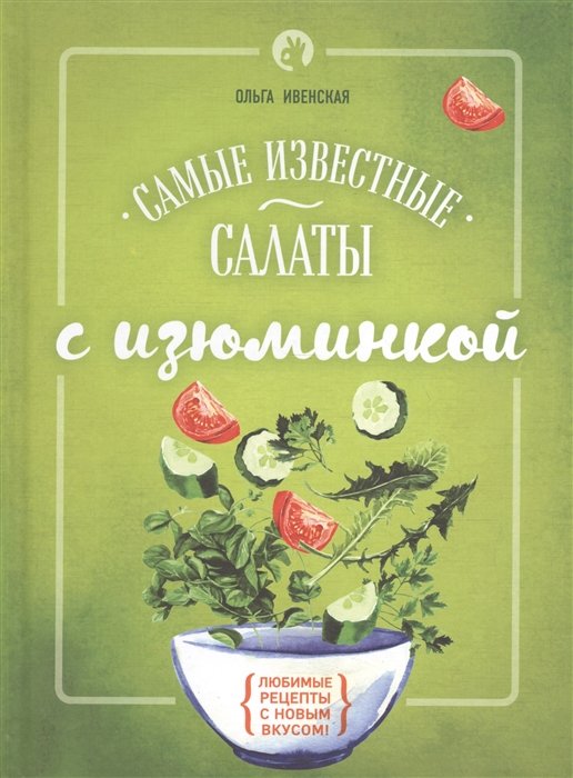 

Самые известные салаты с изюминкой