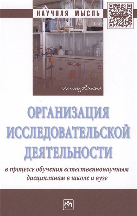 Романов П., Злыднева Т., Романова Т. И др. - Организация исследовательской деятельности в процессе обучения естественнонаучным дисциплинам в школе и вузе. Монография