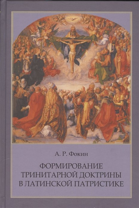 Фокин А. - Формирование тринитарной доктрины в латинской патристике