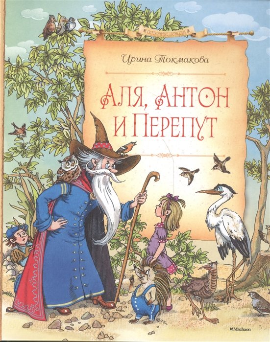 

Аля, Антон и Перепут