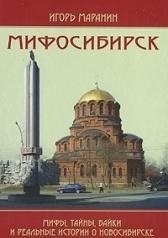 Маранин И. Мифосибирск: Мифы, тайны, байки и реальные истории о Новосибирске