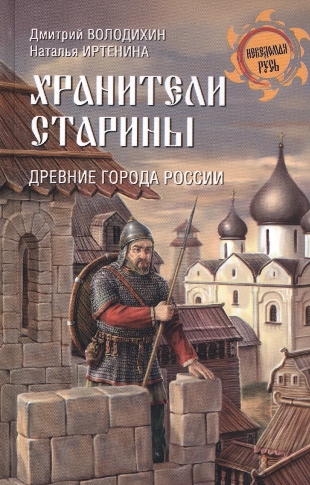 Книга великий хранитель культуры. Володихин Дмитрий Хранители старины. Дмитрий Володихин книги. Древние города России. Древние города книги.