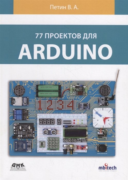 Петин В. - 77 проектов для Arduino