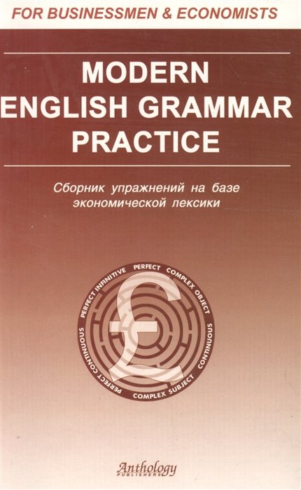

Modern Еnglish grammar practice: Сборник упражнений на базе экономической лексики