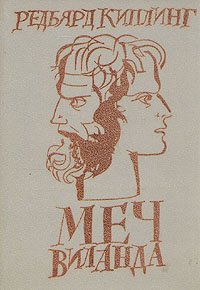 

Меч Виланда
