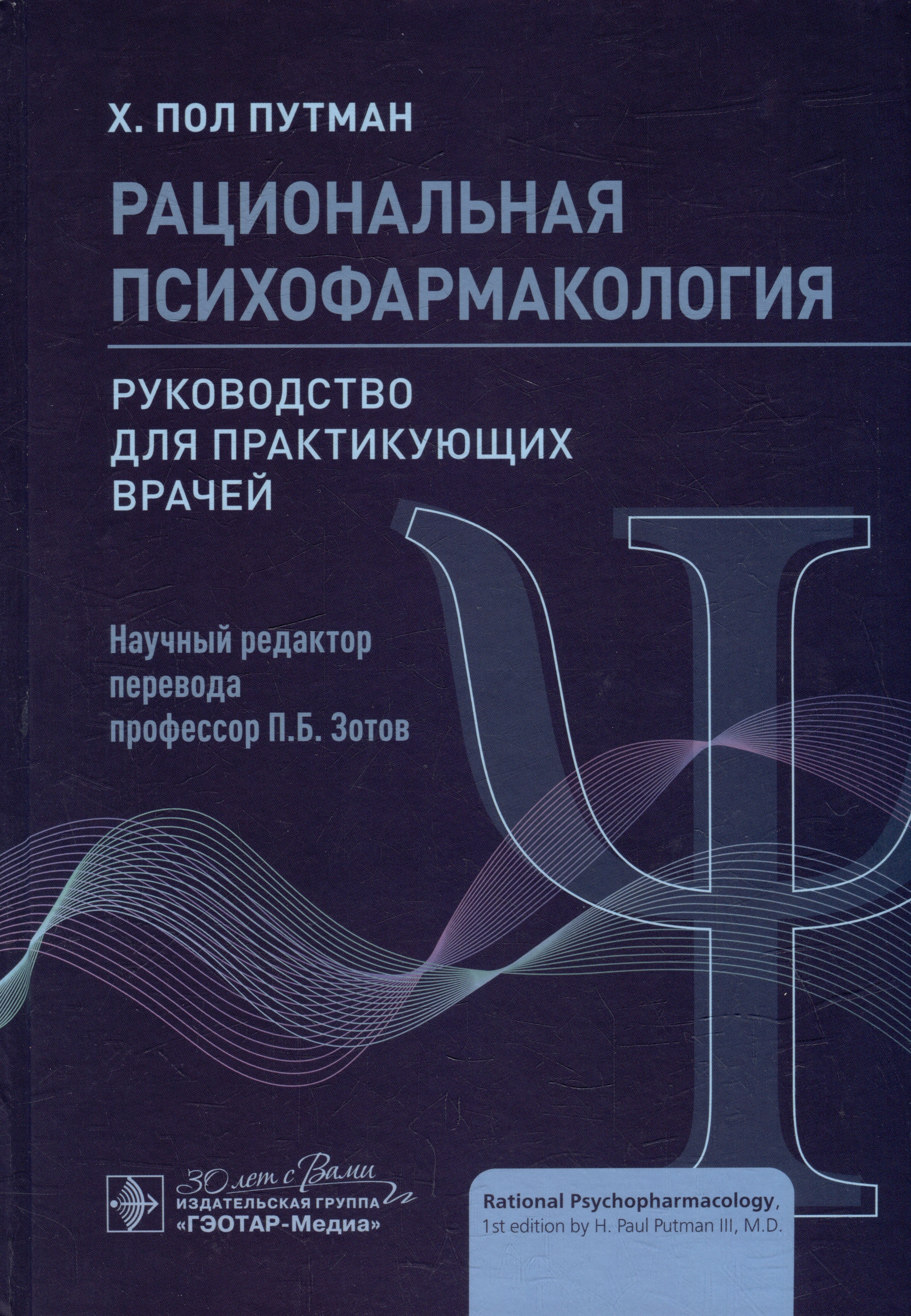 

Рациональная психофармакология: руководство для практикующих врачей