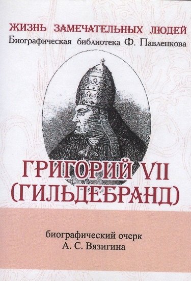 Вязигин А. - Григорий VII (Гильдебранд). Его жизнь и общественная деятельность. Биографический очерк (миниатюрное издание)