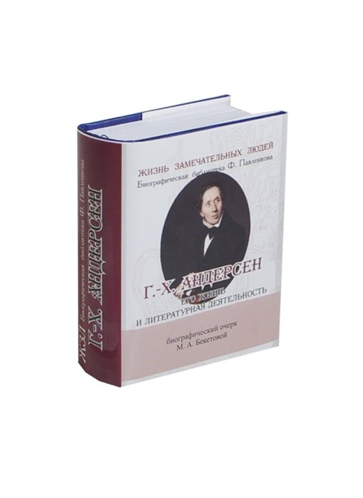 Бекетова М. - Г.-Х.Андерсен. Его жизнь и литературная деятельность. Биографический очерк (миниатюрное издание)