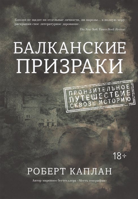 Балканские призраки. Пронзительное путешествие сквозь историю