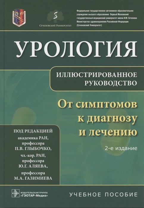 Глыбочко П., Аляев Ю., Григорьев Н. (ред.) - Урология. От симптомов к диагнозу и лечению. Иллюстрированное руководство. Учебное пособие