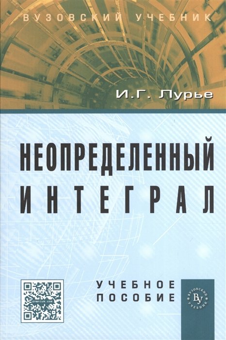 Лурье И. - Неопределенный интеграл. Учебное пособие