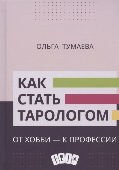 Тумаева О. - Как стать тарологом. От хобби - к профессии