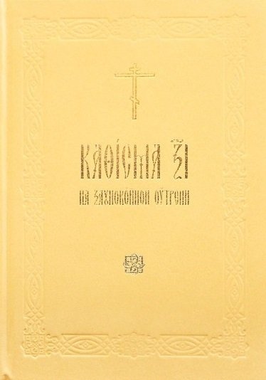 

Кафисма 17 на заупокойной утрени (на церковнославянском языке)
