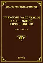 

Исковые заявления в суд общей юрисдикции / (6 изд) (мягк) (Образцы правовых документов). Тихомиров М. (Учкнига)