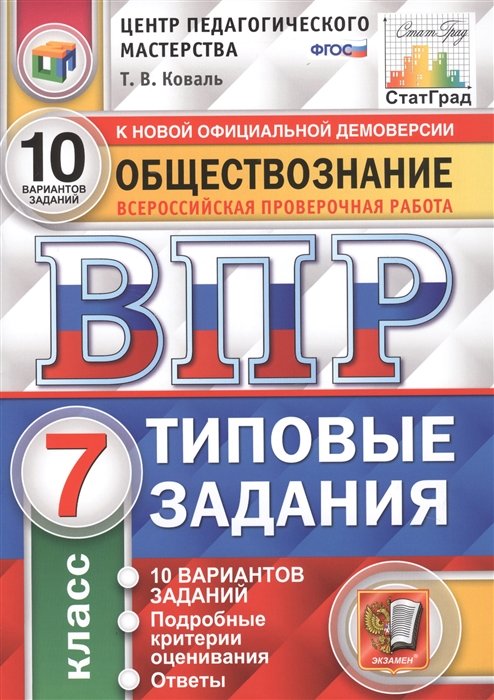 Коваль Т. - Обществознание. Всероссийская проверочная работа. 7 класс. Типовые задания. 10 вариантов заданий