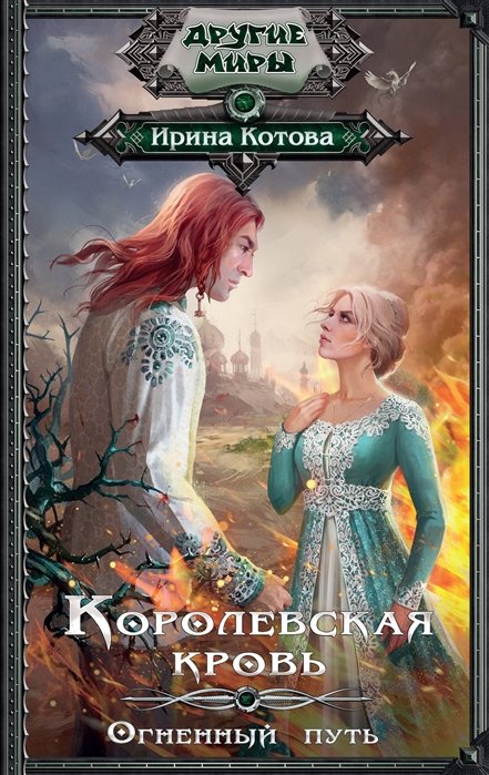 

Королевская кровь. Огненный путь