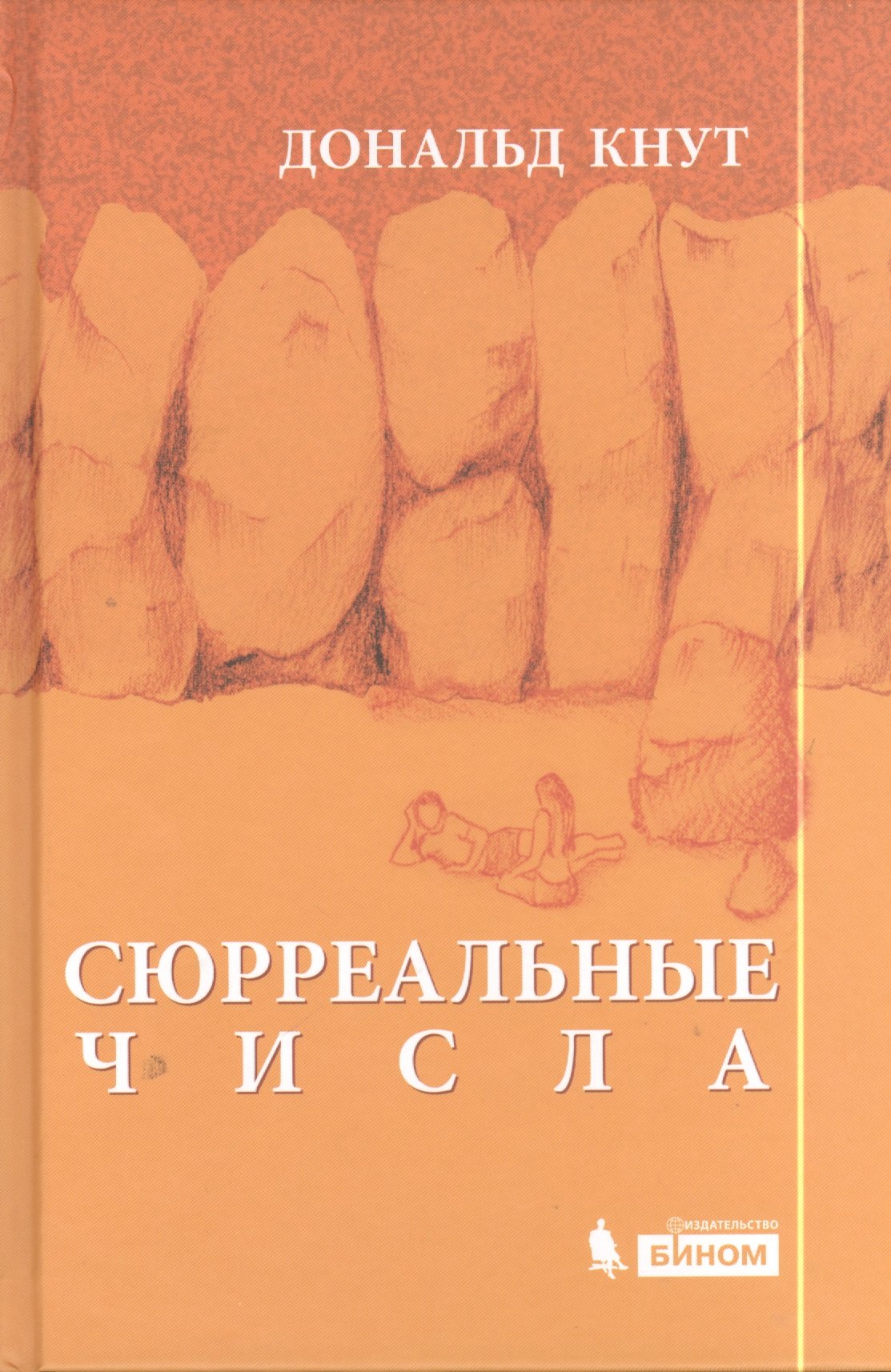 

Сюрреальные числа. История о том, как двое недавних студентов занялись теоретической математикой и обрели совершенное счастье