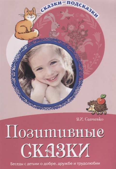 Савченко В. - Позитивные сказки Беседы с детьми о добре,дружбе и трудолюбии
