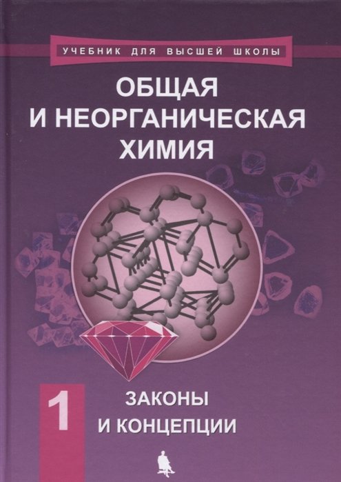 Общая и неорганическая химия в 2 томах. Том 1. Законы и концепции