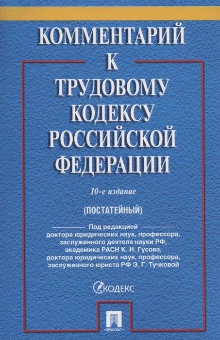

Комментарий к Трудовому кодексу Российской Федерации (постатейный)