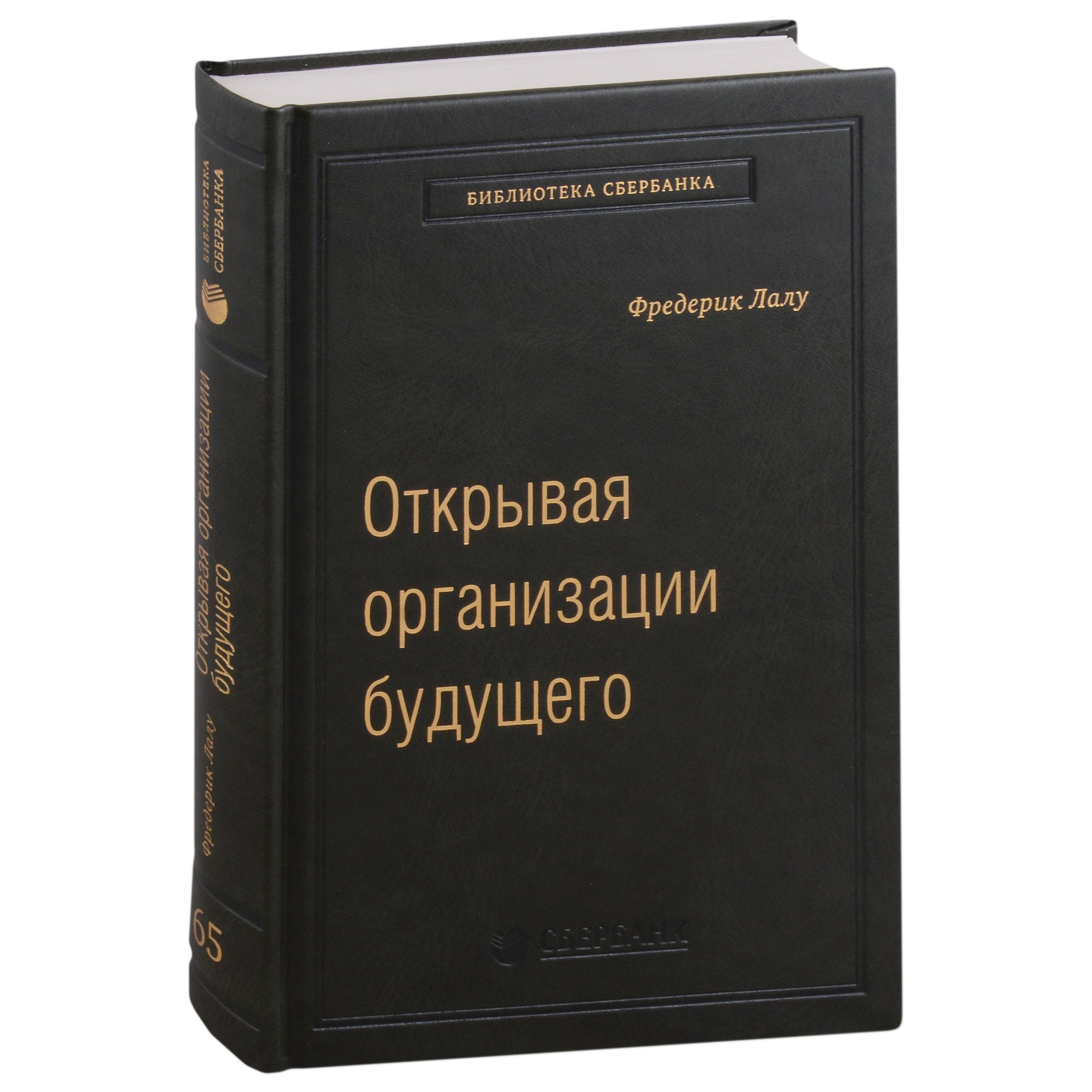 Открывая организации будущего Спецтираж для Сбербанка