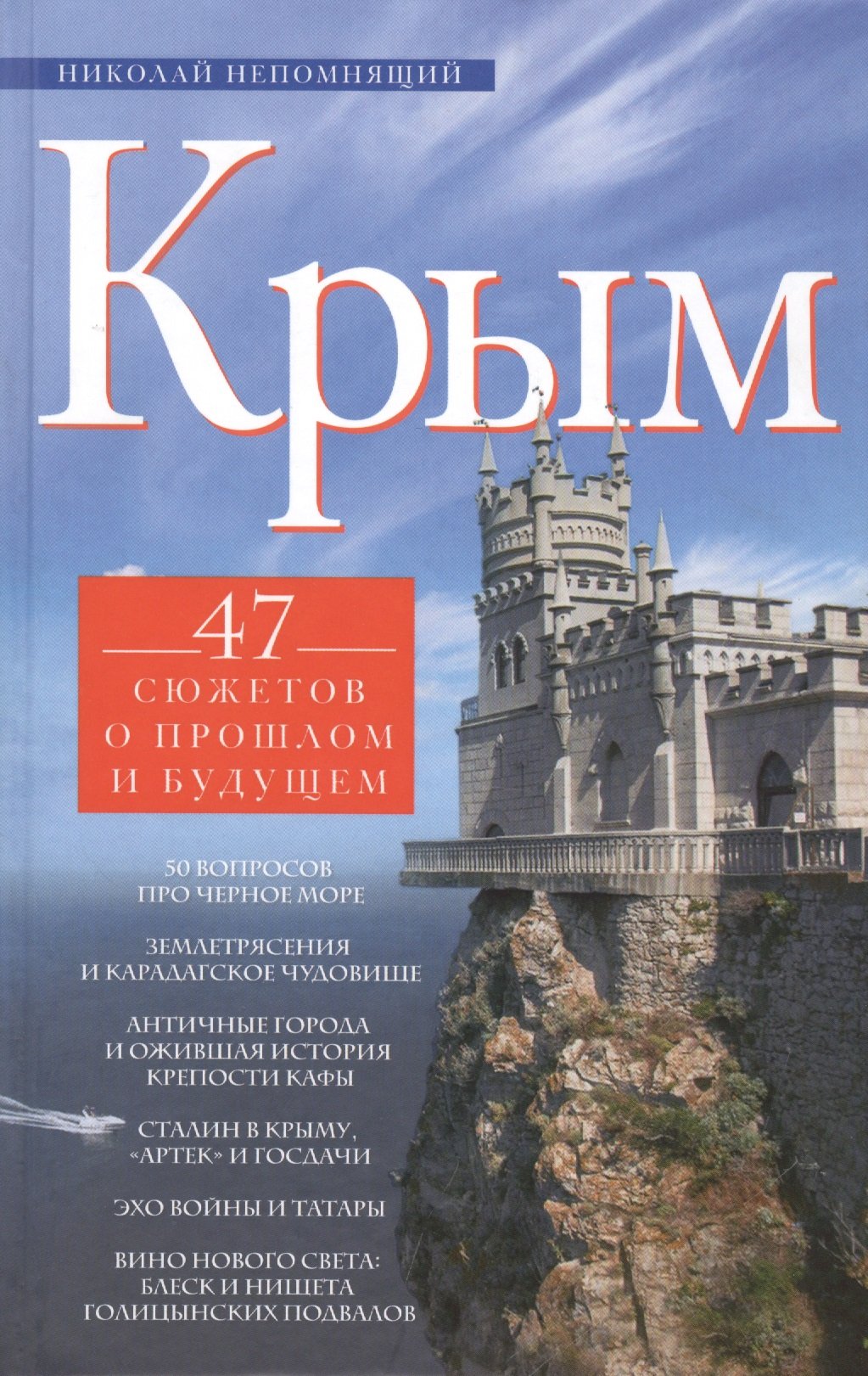 

Крым. 47 сюжетов о прошлом и будущем