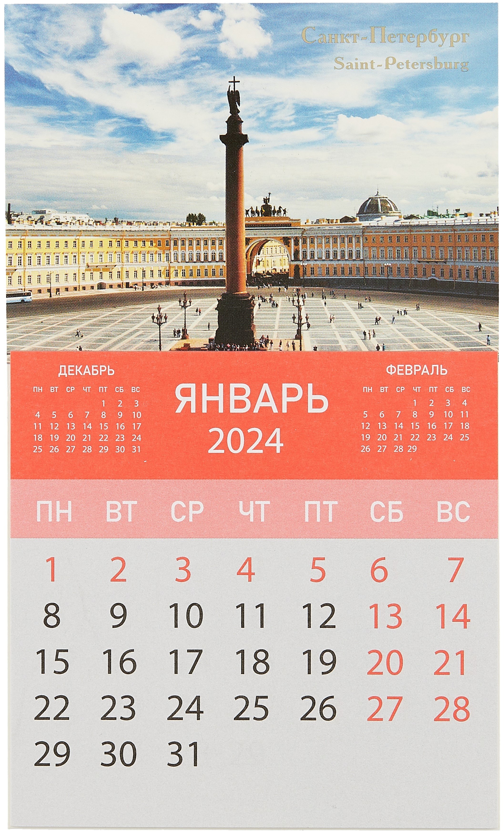 

Календарь на магните отрывной на 2024 год "Дворцовая площадь"