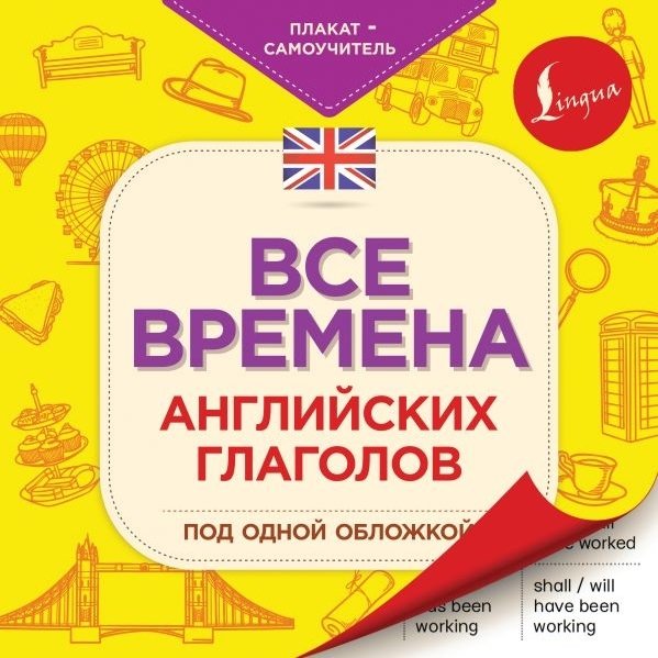 . - Все времена английских глаголов под одной обложкой. Плакат-самоучитель