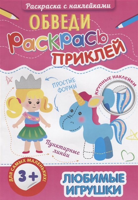 

Любимые игрушки. Раскраска с наклейками
