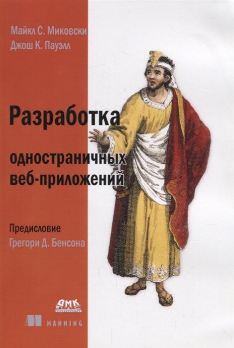 Миковски М., Пауэлл Д. - Разработка одностраничных веб-приложений