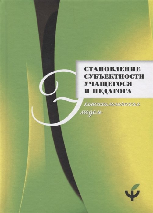 Панов В., Зотова С., Лидская Э. - Становление субъектности учащегося и педагога. Экопсихологическая модель