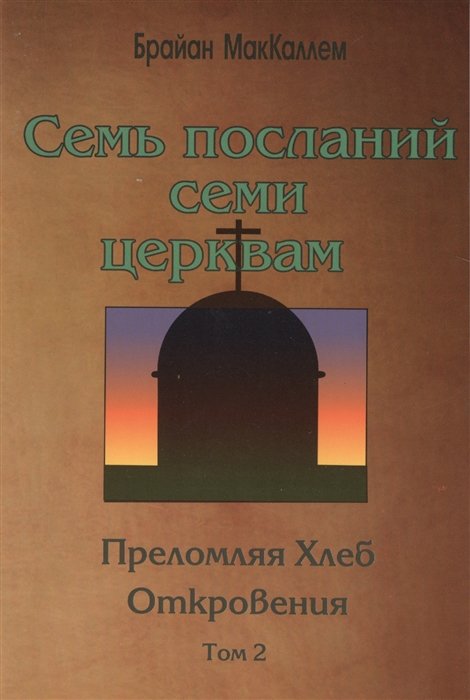 МакКаллем Б. - Семь посланий сами церквам. Преломляя Хлеб Откровения. Том 2