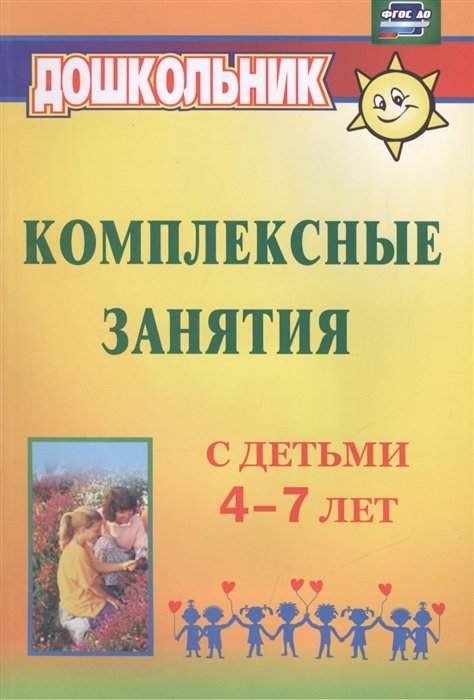 Горбатенко О. - Комплексные занятия с детьми 4-7 лет
