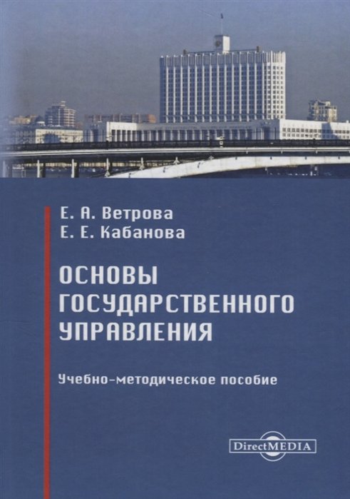 Ветрова Е., Кабанова Е. - Основы государственного управления : учебно-методическое пособие