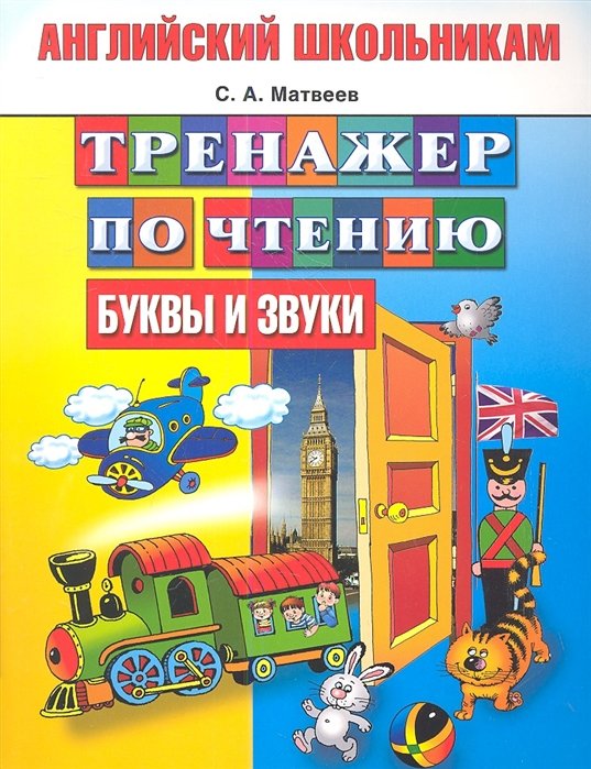 Матвеев С. - Тренажер по чтению. Английский школьникам. Буквы и звуки