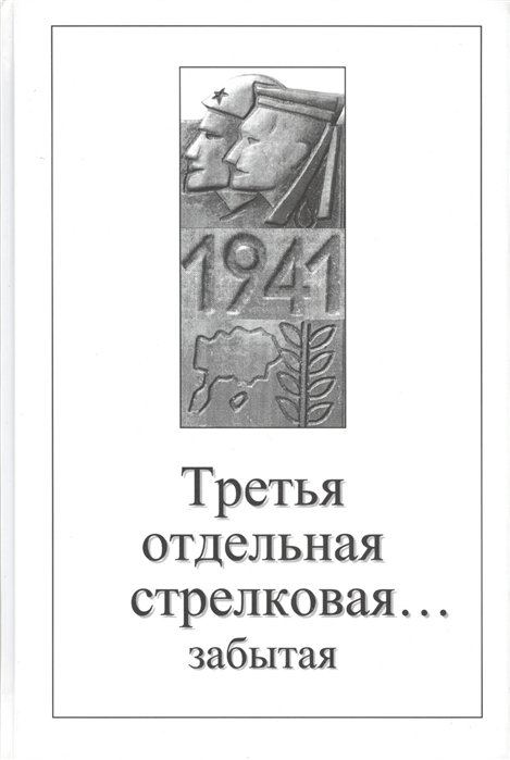 Кондратова М., Лукин В. (сост.) - Третья отдельная стрелковая… забытая. Сборник воспоминаний участников обороны Моонзундского архипелага в сентябре - октябре 1941 года